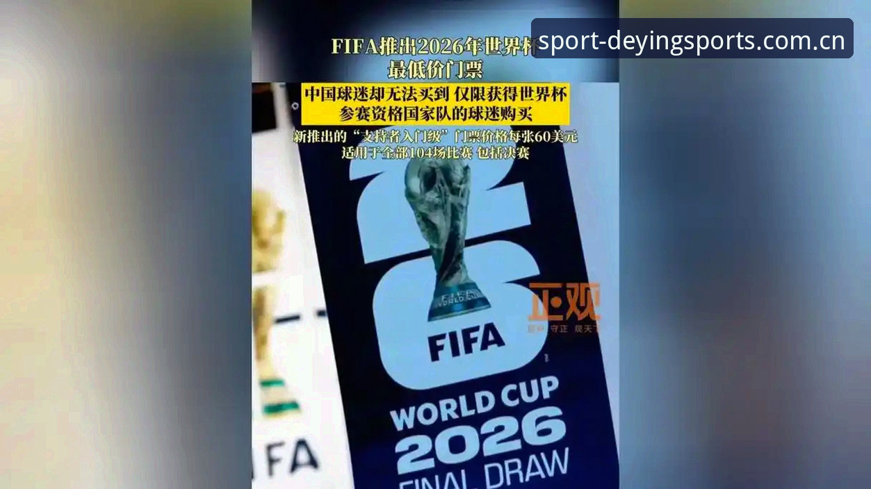 德赢怎么样 2026世界杯观赛受阻?德赢体育官网带你解读签证风波与赛事动态操作教程