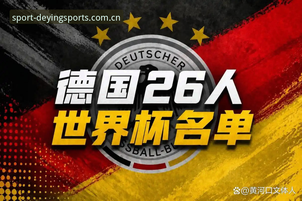 德赢体育怎么玩对比 德国队26人大名单公布,诺伊尔回归创纪录,德赢体育怎么玩对比新老阵容?